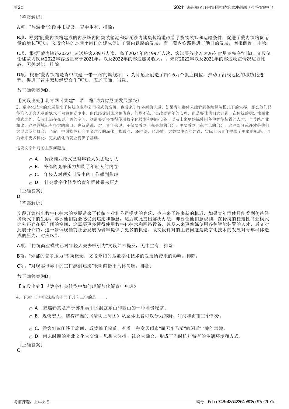 2024年海南椰乡环创集团招聘笔试冲刺题（带答案解析）_第2页