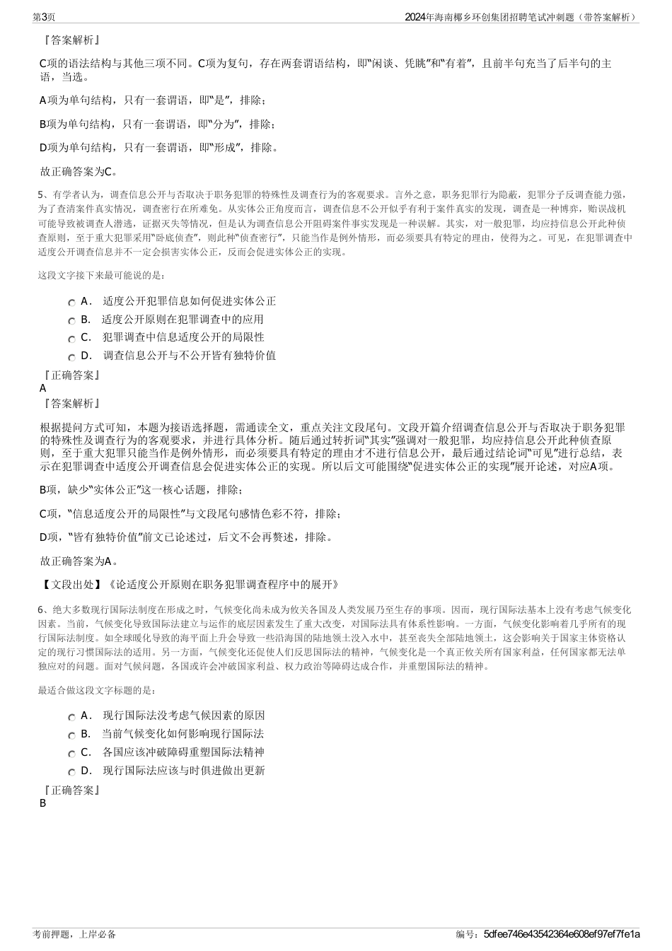 2024年海南椰乡环创集团招聘笔试冲刺题（带答案解析）_第3页