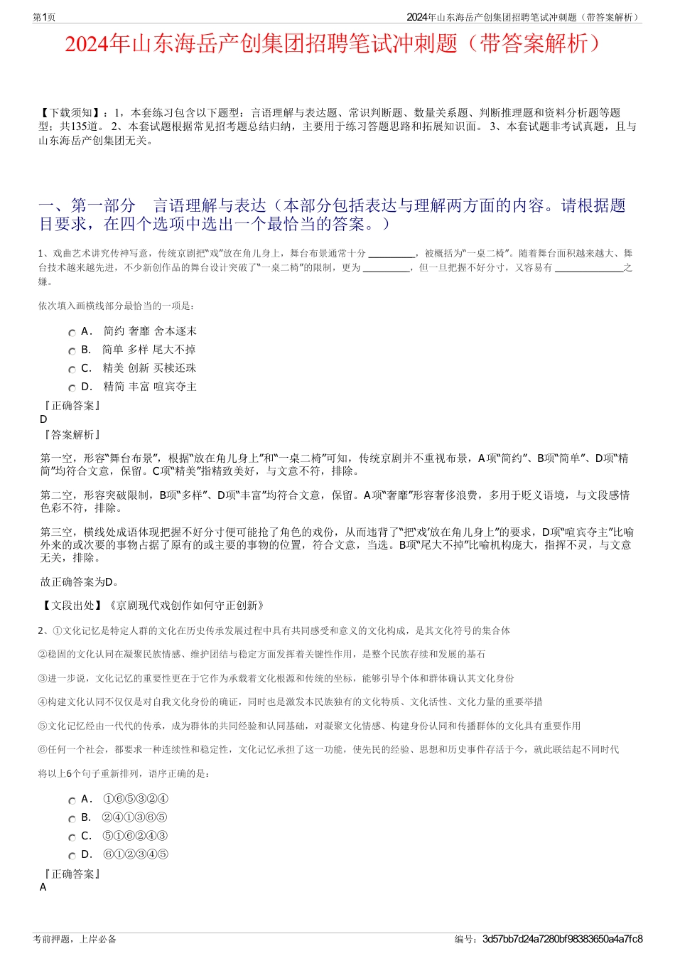 2024年山东海岳产创集团招聘笔试冲刺题（带答案解析）_第1页