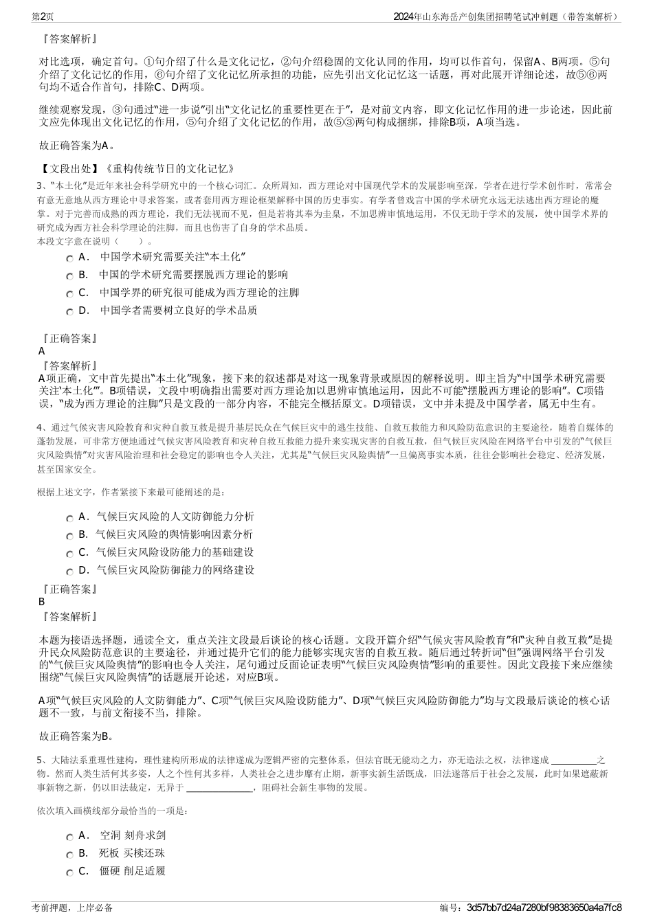 2024年山东海岳产创集团招聘笔试冲刺题（带答案解析）_第2页