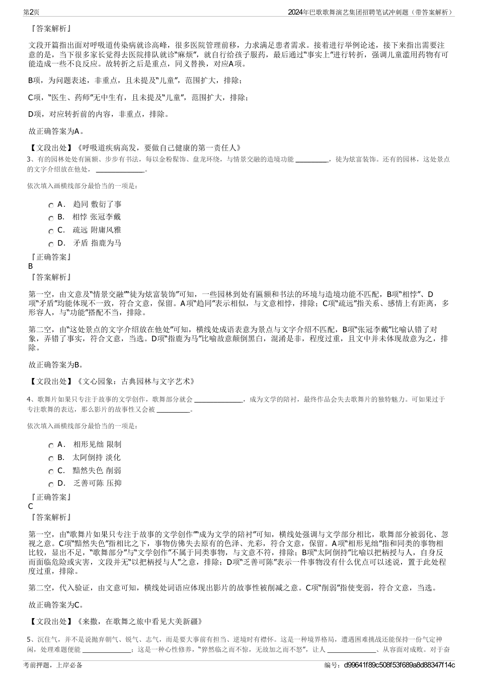 2024年巴歌歌舞演艺集团招聘笔试冲刺题（带答案解析）_第2页