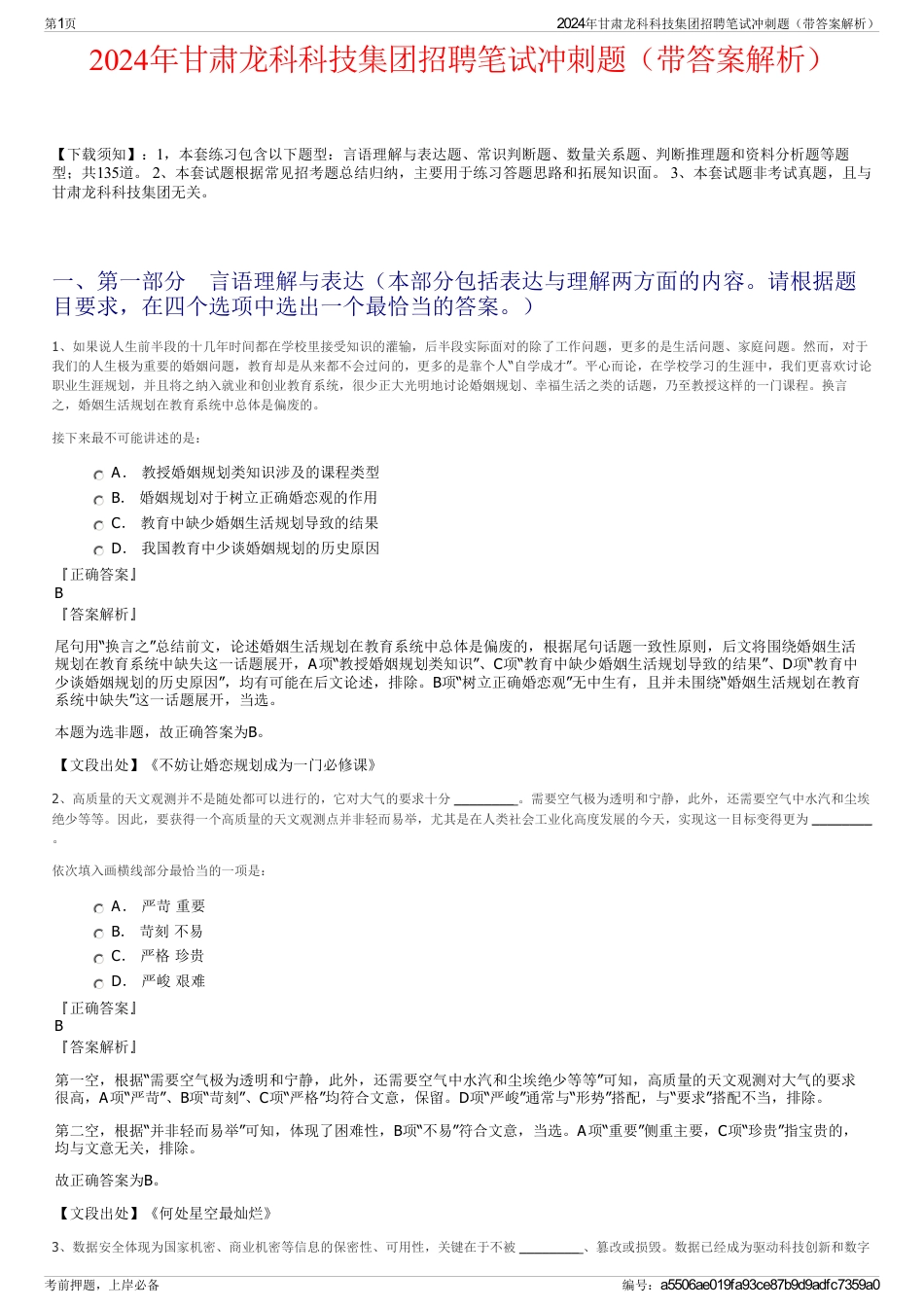 2024年甘肃龙科科技集团招聘笔试冲刺题（带答案解析）_第1页