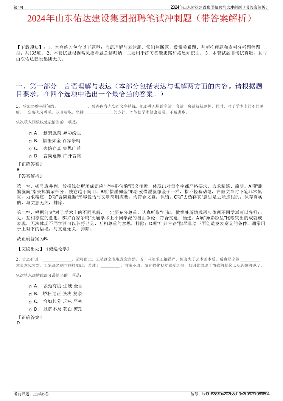 2024年山东佑达建设集团招聘笔试冲刺题（带答案解析）_第1页