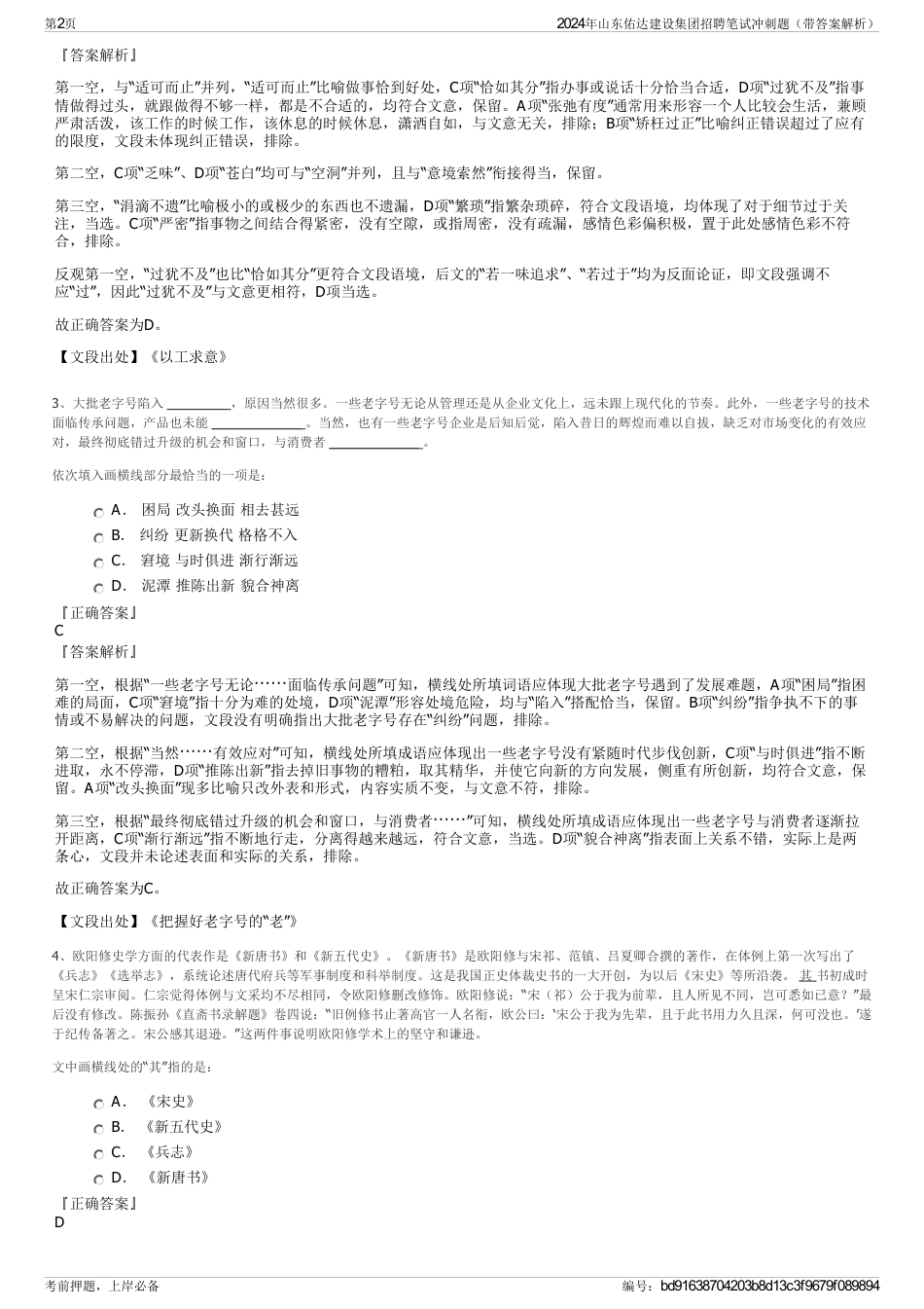 2024年山东佑达建设集团招聘笔试冲刺题（带答案解析）_第2页