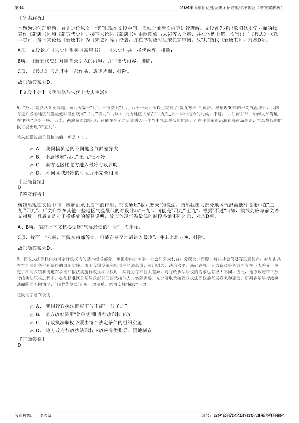 2024年山东佑达建设集团招聘笔试冲刺题（带答案解析）_第3页