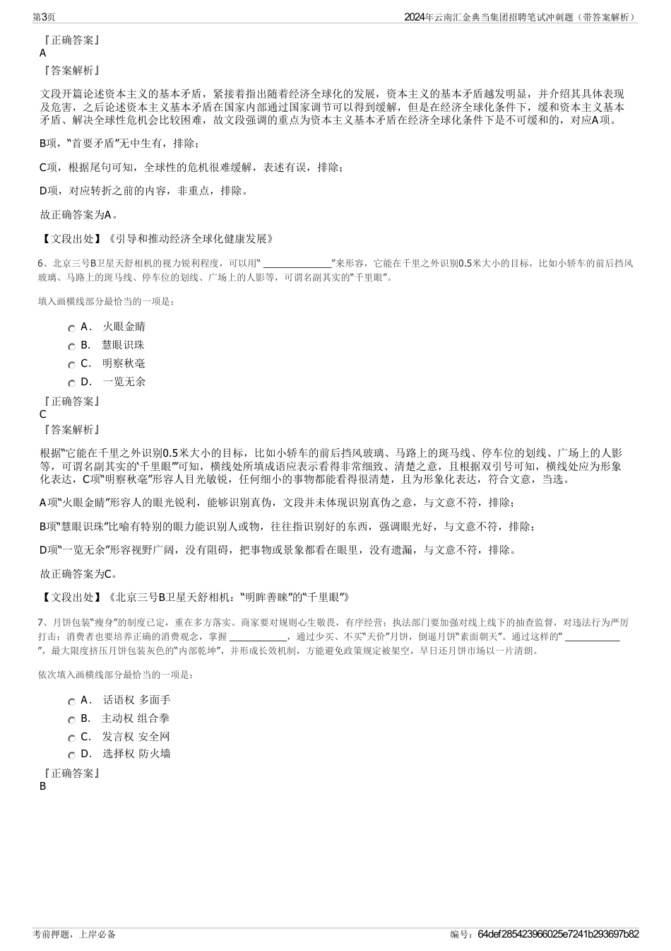 2024年云南汇金典当集团招聘笔试冲刺题（带答案解析）_第3页