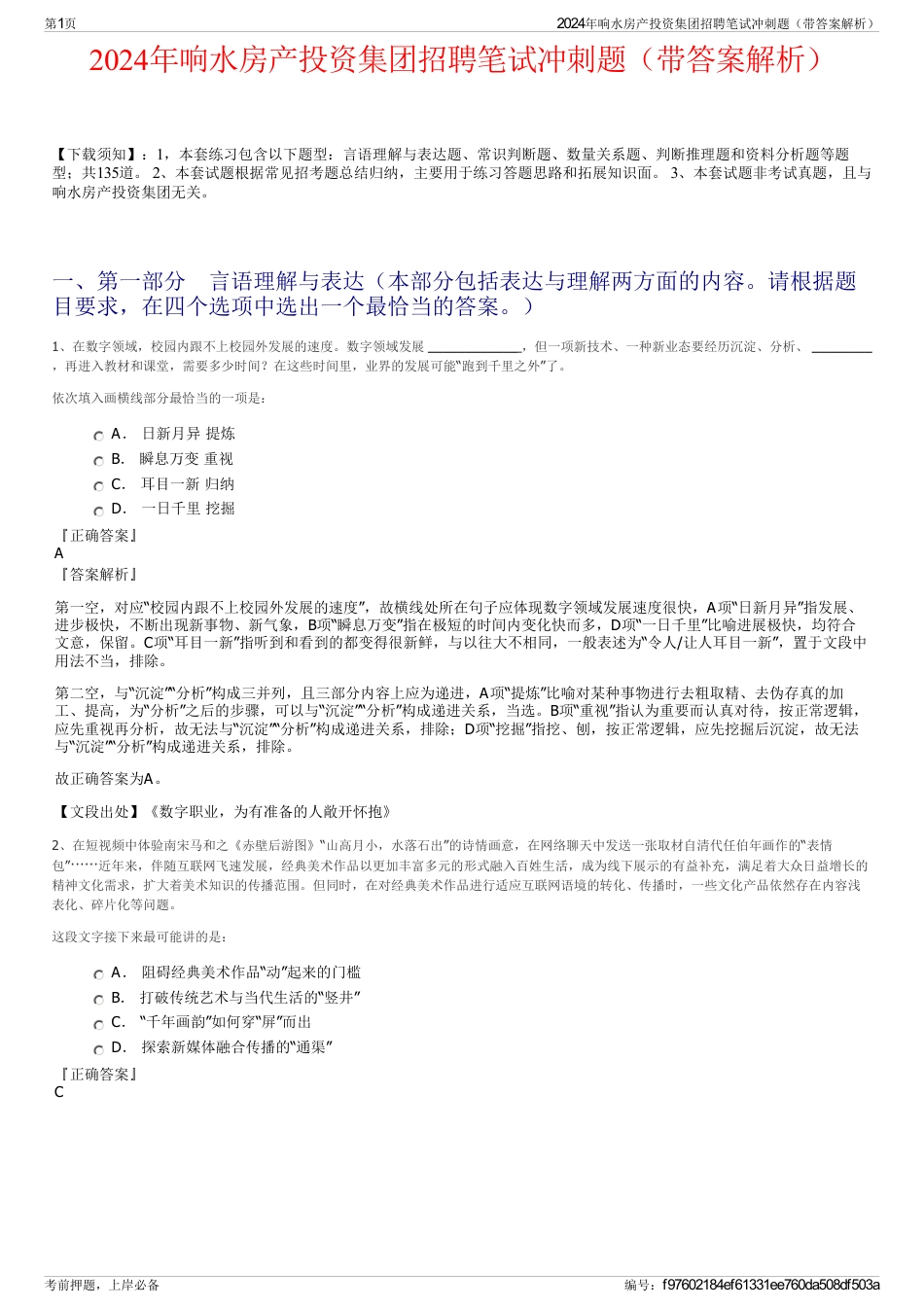 2024年响水房产投资集团招聘笔试冲刺题（带答案解析）_第1页
