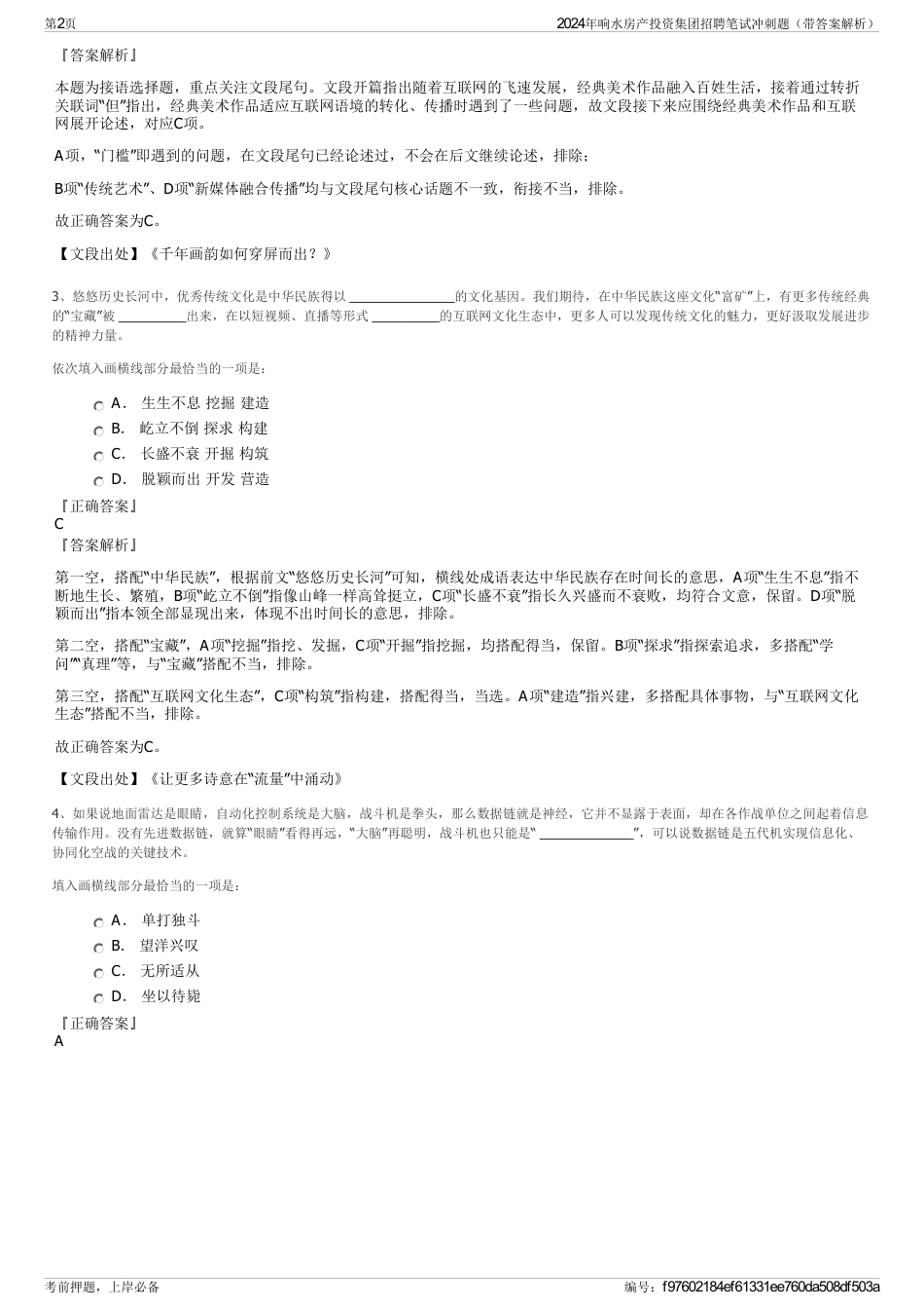 2024年响水房产投资集团招聘笔试冲刺题（带答案解析）_第2页