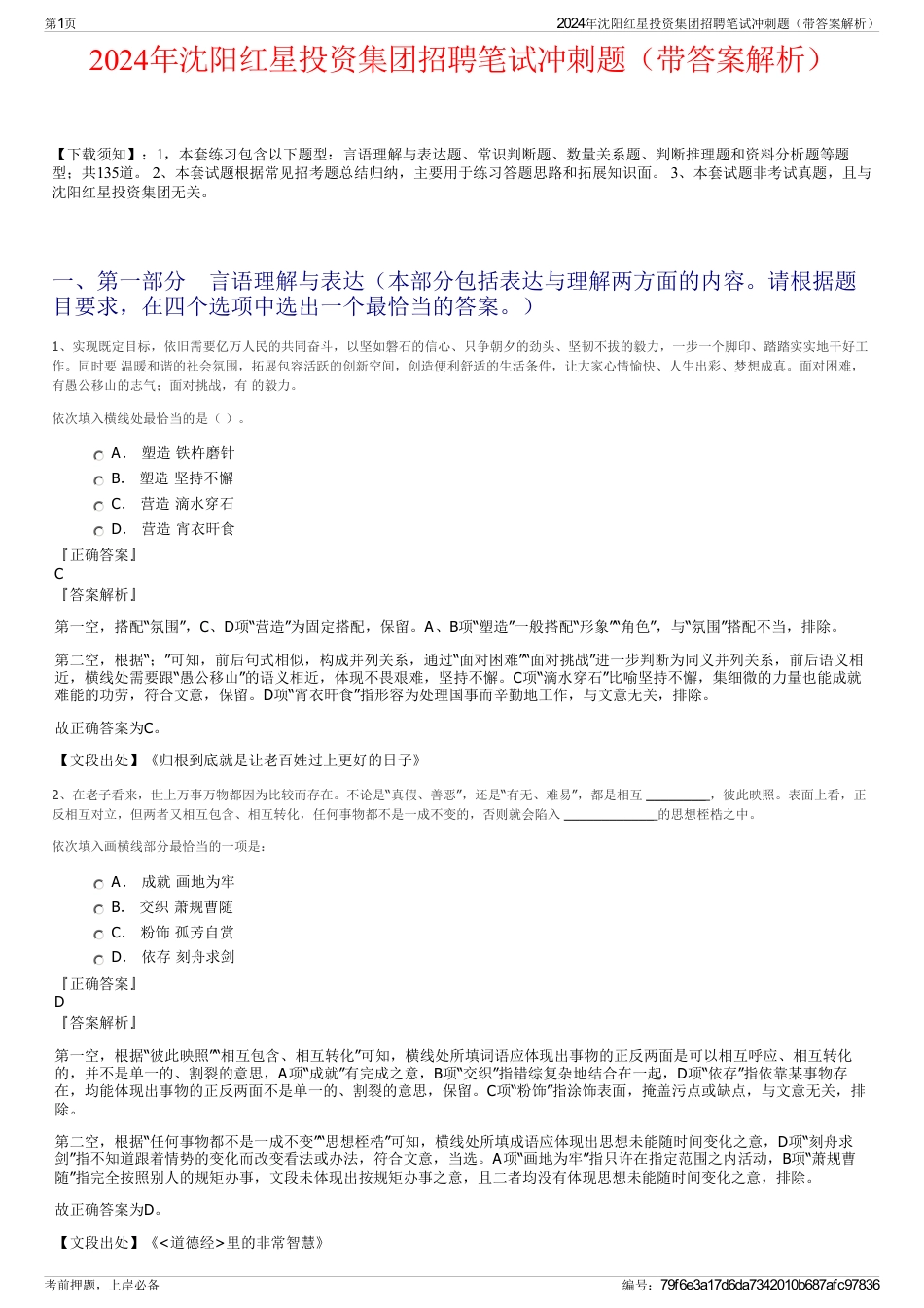 2024年沈阳红星投资集团招聘笔试冲刺题（带答案解析）_第1页