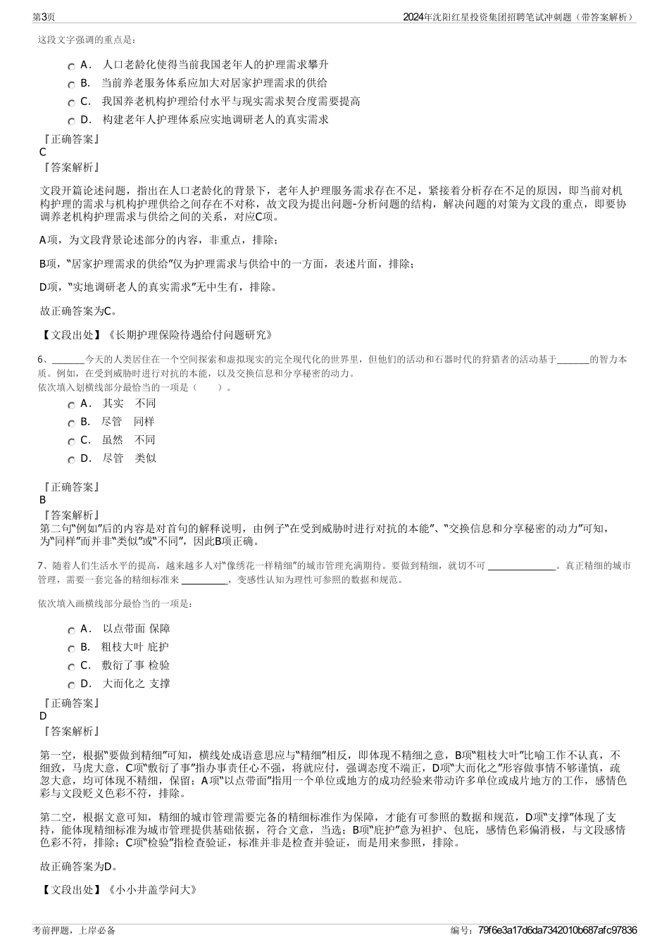 2024年沈阳红星投资集团招聘笔试冲刺题（带答案解析）_第3页