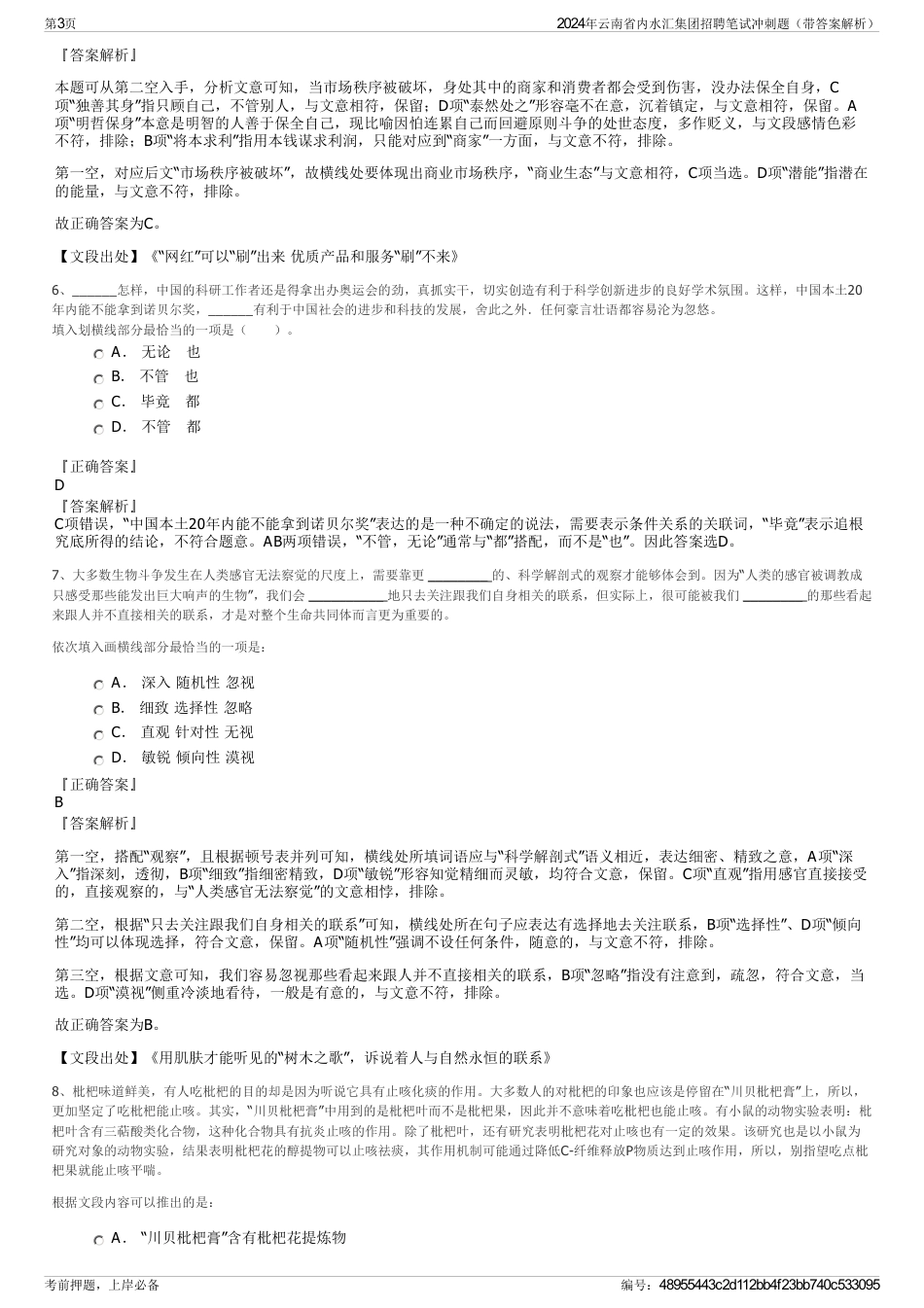 2024年云南省内水汇集团招聘笔试冲刺题（带答案解析）_第3页