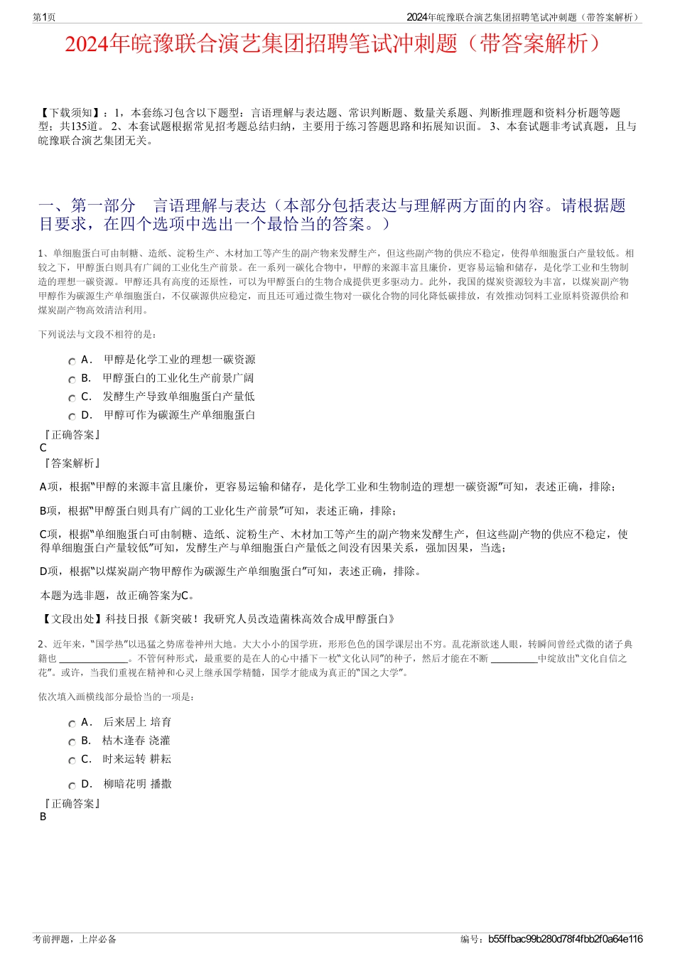 2024年皖豫联合演艺集团招聘笔试冲刺题（带答案解析）_第1页