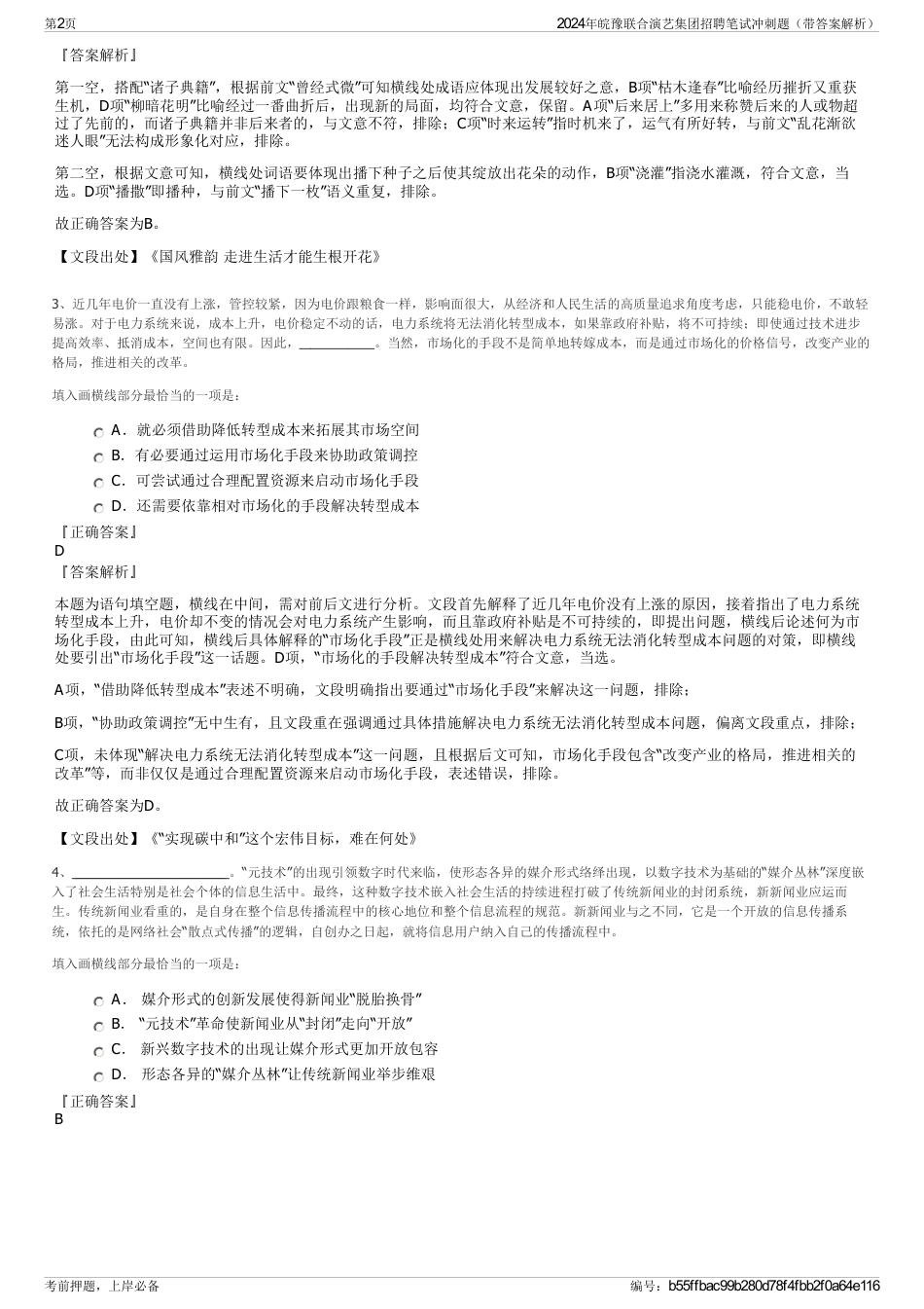 2024年皖豫联合演艺集团招聘笔试冲刺题（带答案解析）_第2页