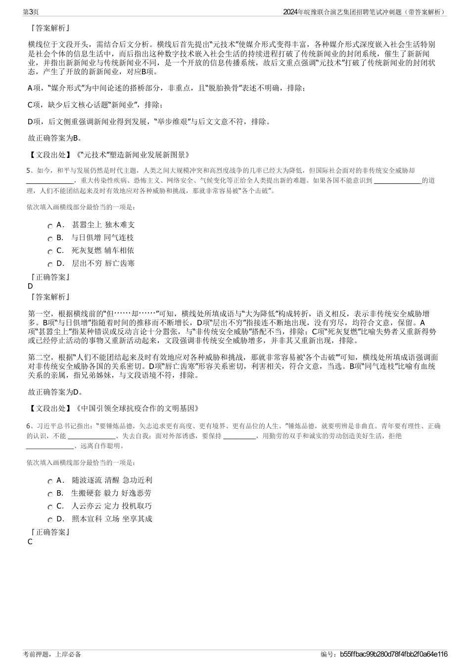 2024年皖豫联合演艺集团招聘笔试冲刺题（带答案解析）_第3页