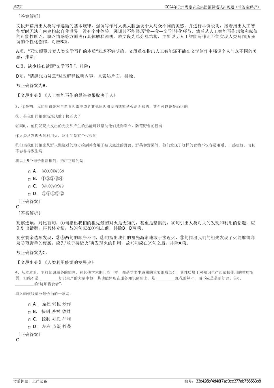 2024年贵州粤康农旅集团招聘笔试冲刺题（带答案解析）_第2页