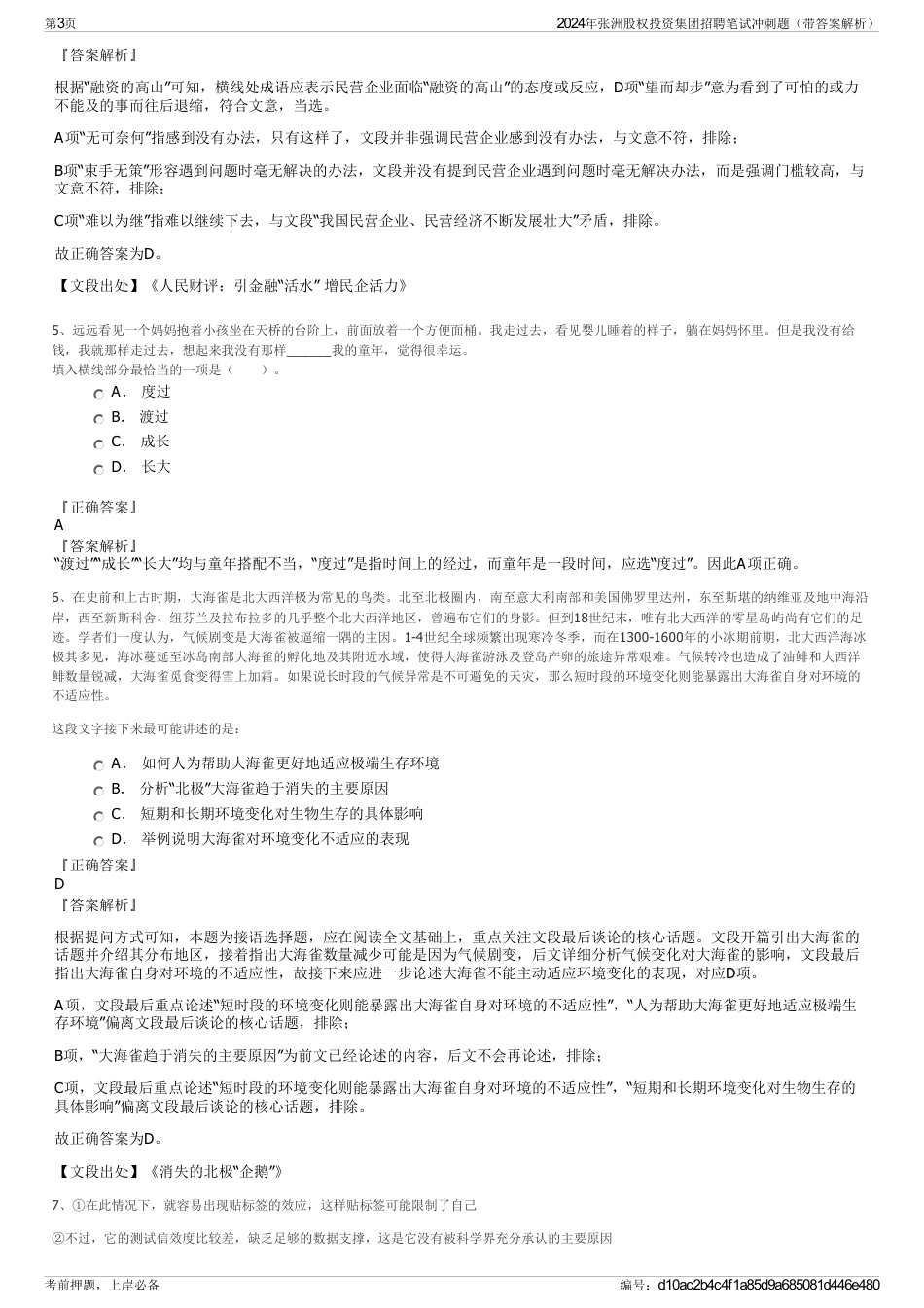 2024年张洲股权投资集团招聘笔试冲刺题（带答案解析）_第3页