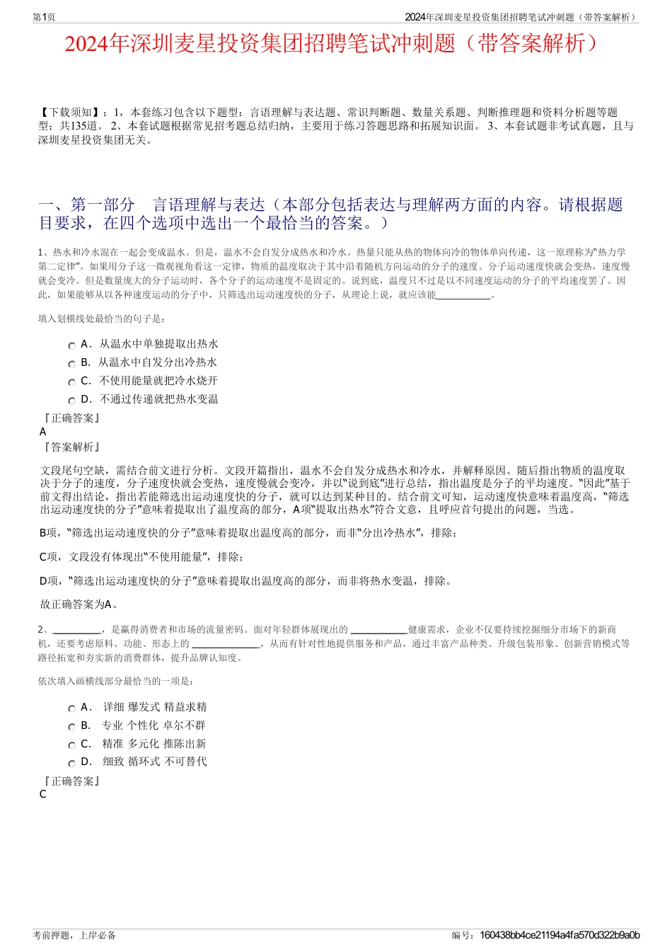 2024年深圳麦星投资集团招聘笔试冲刺题（带答案解析）_第1页
