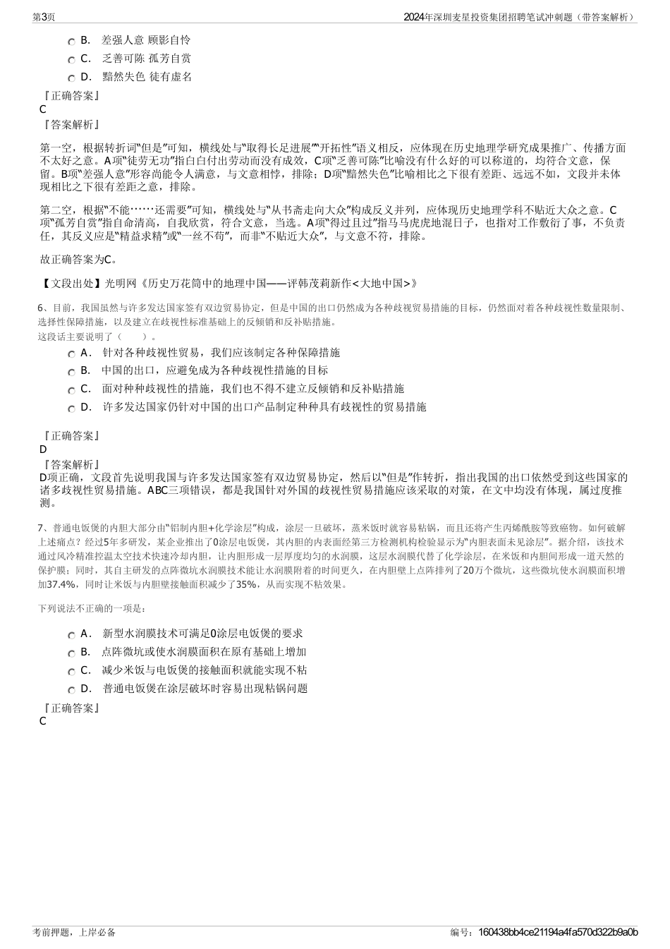 2024年深圳麦星投资集团招聘笔试冲刺题（带答案解析）_第3页