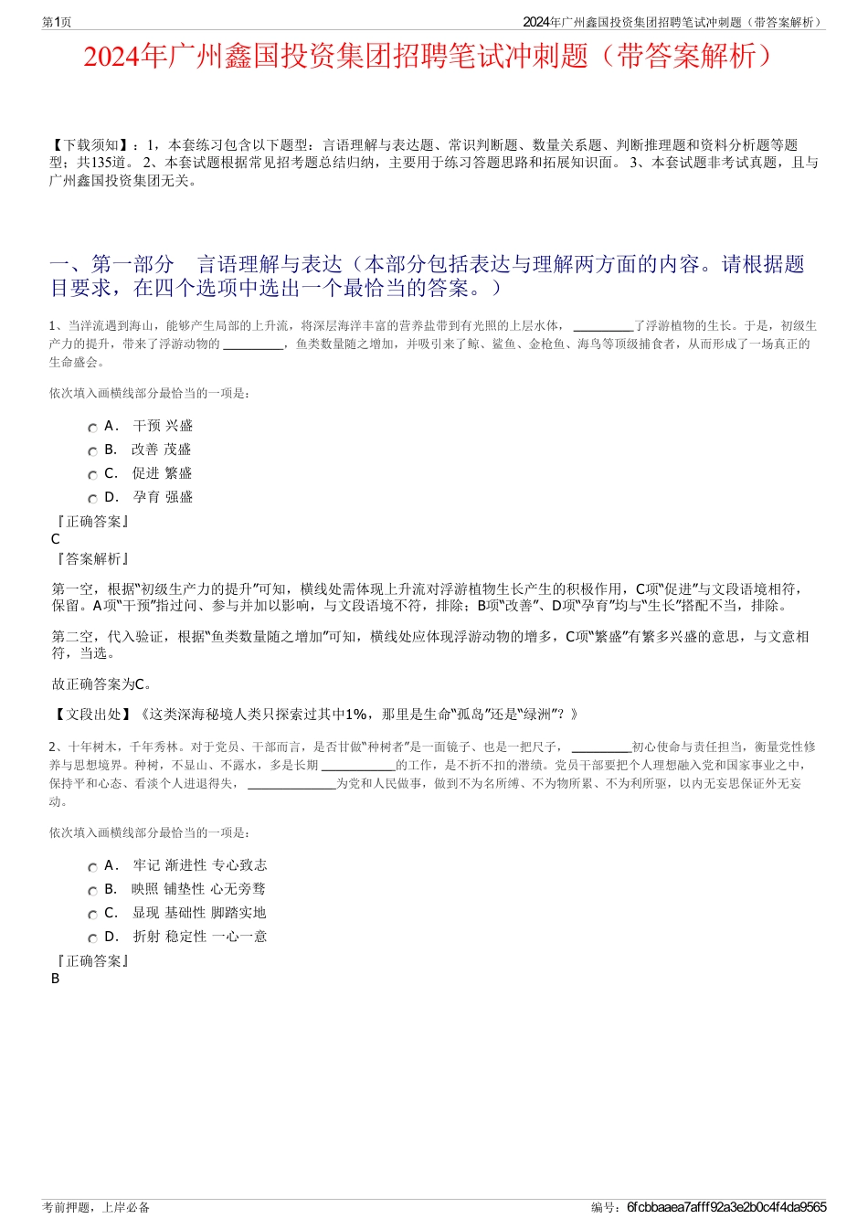 2024年广州鑫国投资集团招聘笔试冲刺题（带答案解析）_第1页