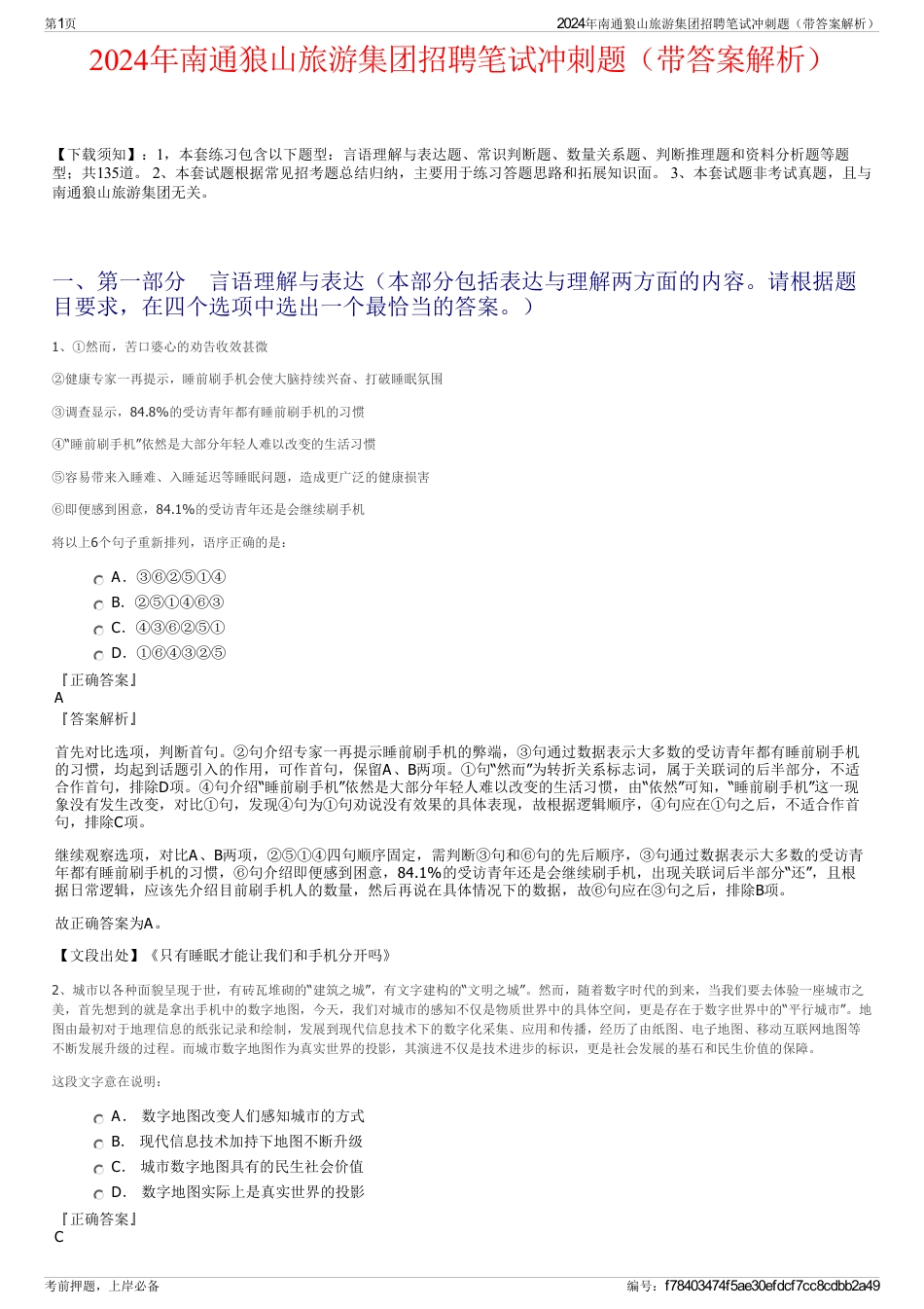 2024年南通狼山旅游集团招聘笔试冲刺题（带答案解析）_第1页
