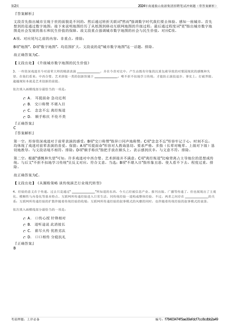 2024年南通狼山旅游集团招聘笔试冲刺题（带答案解析）_第2页