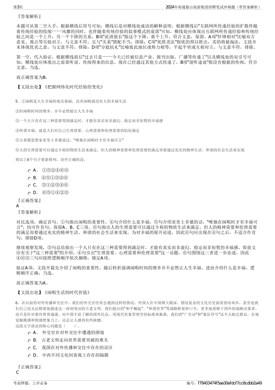 2024年南通狼山旅游集团招聘笔试冲刺题（带答案解析）_第3页