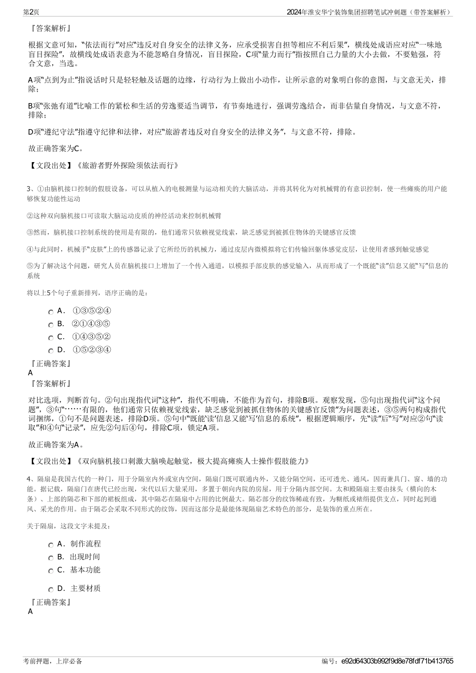 2024年淮安华宁装饰集团招聘笔试冲刺题（带答案解析）_第2页