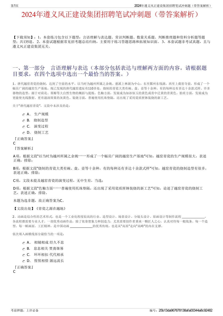 2024年遵义风正建设集团招聘笔试冲刺题（带答案解析）_第1页