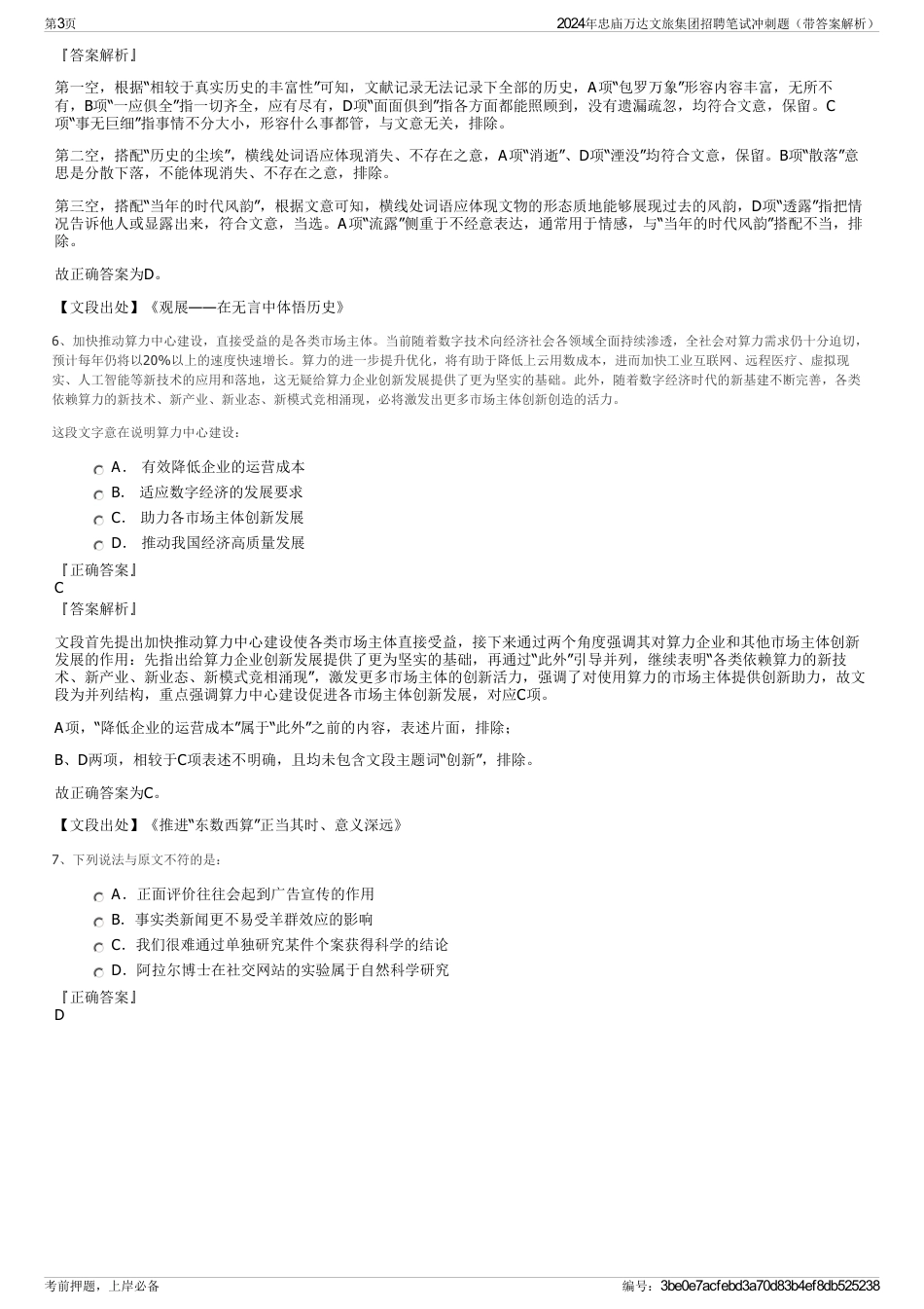 2024年忠庙万达文旅集团招聘笔试冲刺题（带答案解析）_第3页