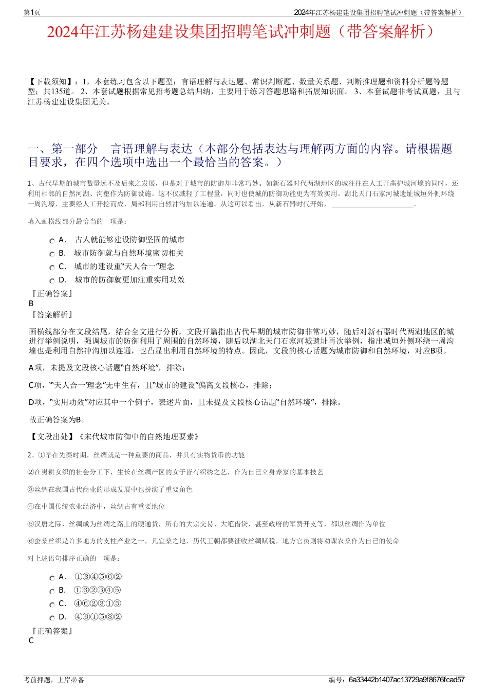 2024年江苏杨建建设集团招聘笔试冲刺题（带答案解析）_第1页