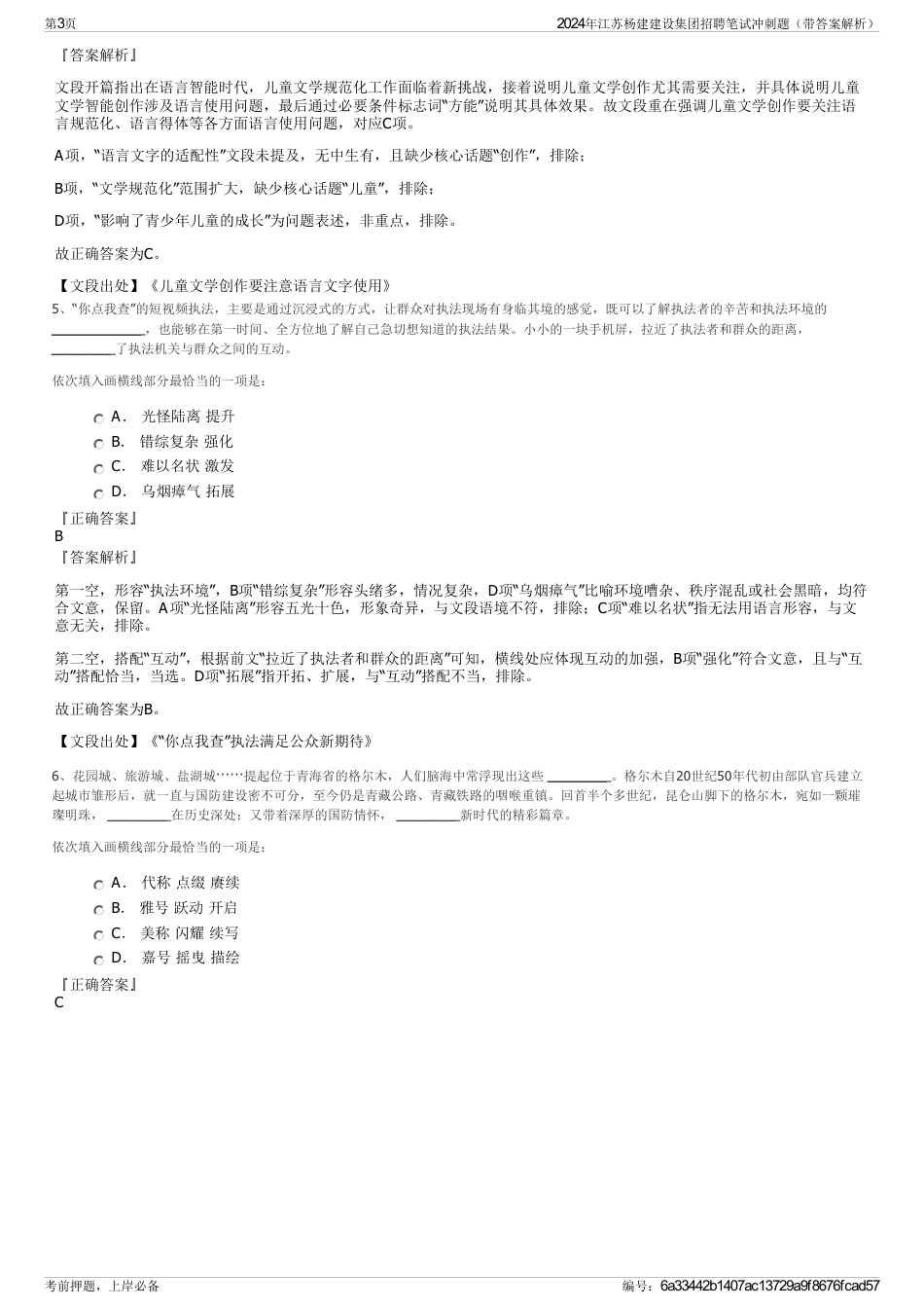 2024年江苏杨建建设集团招聘笔试冲刺题（带答案解析）_第3页