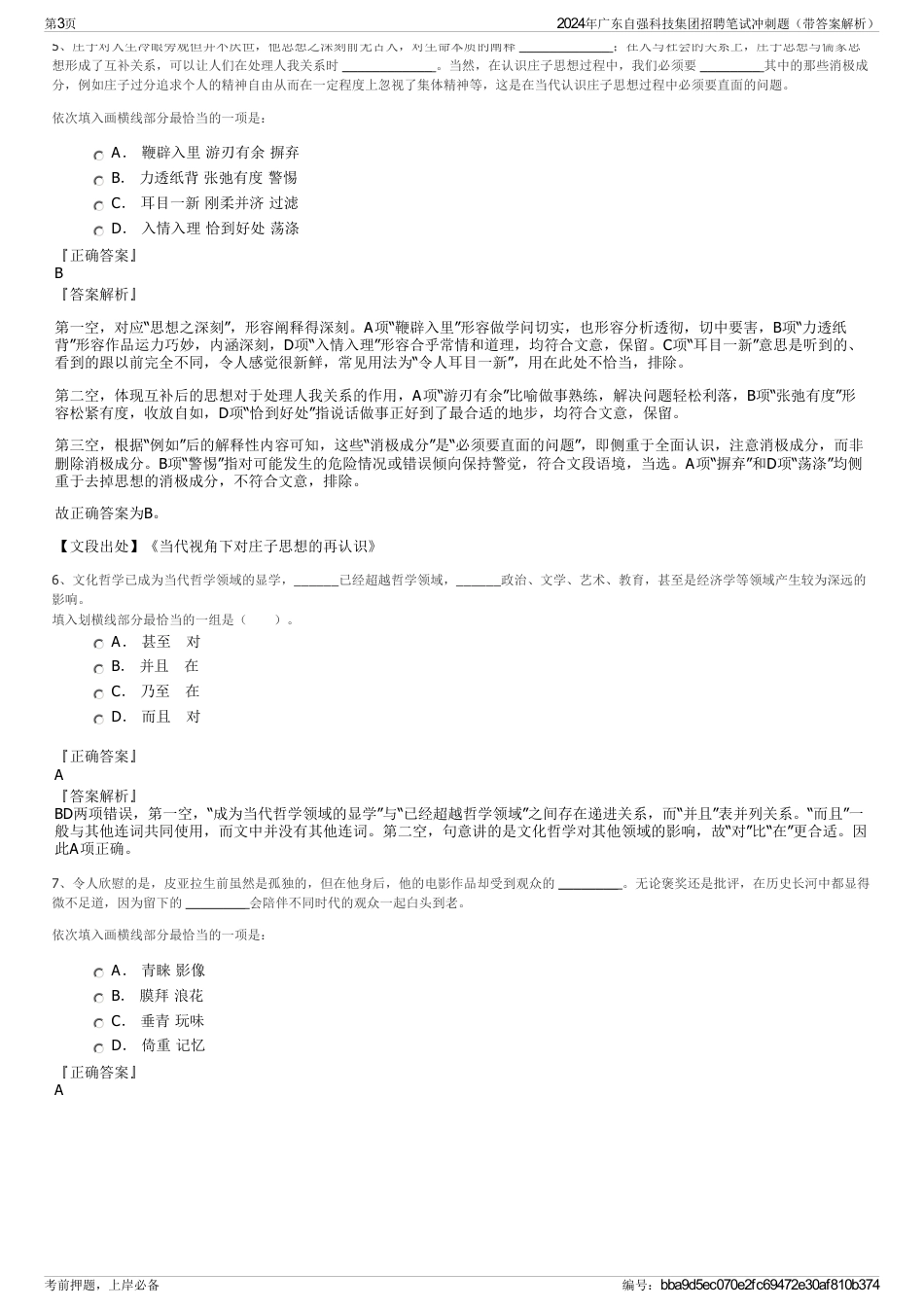 2024年广东自强科技集团招聘笔试冲刺题（带答案解析）_第3页