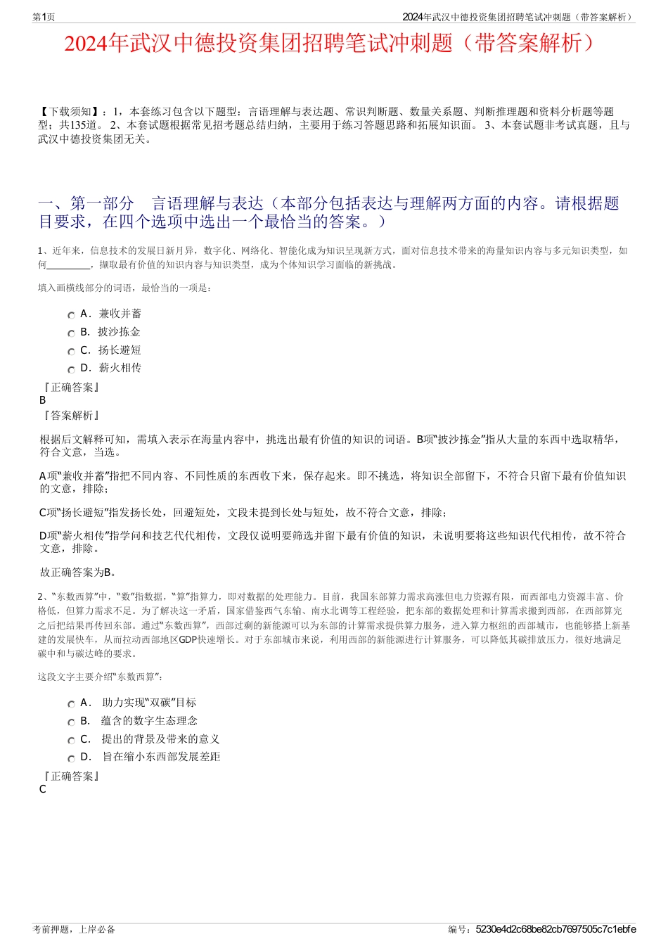 2024年武汉中德投资集团招聘笔试冲刺题（带答案解析）_第1页