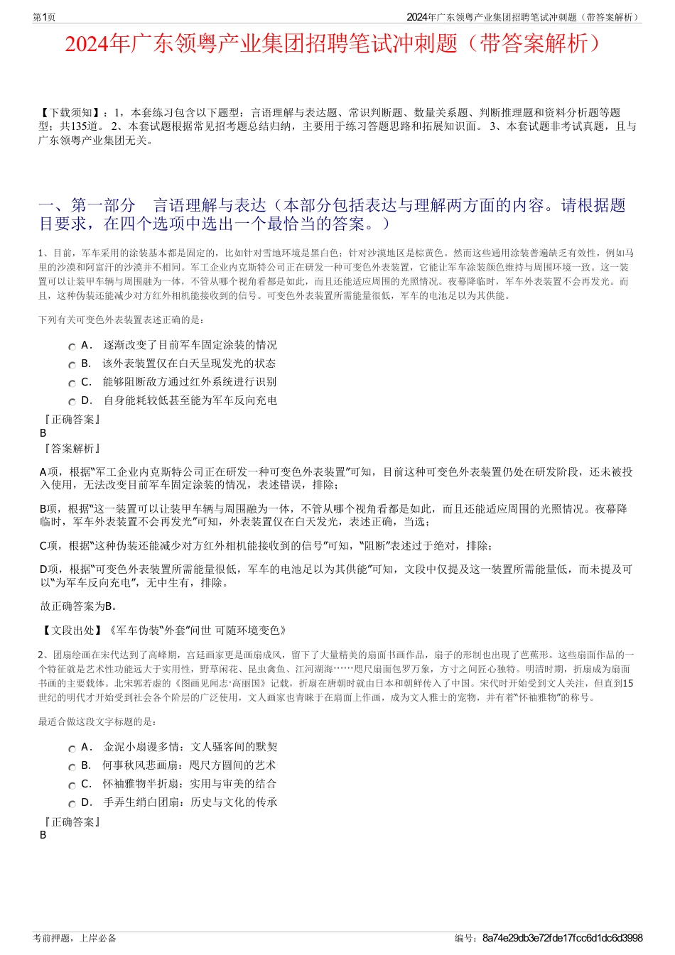 2024年广东领粤产业集团招聘笔试冲刺题（带答案解析）_第1页