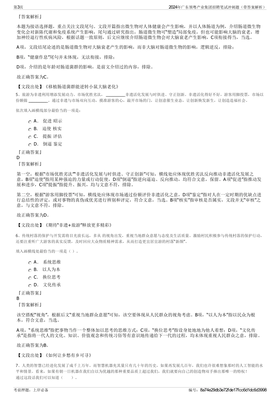 2024年广东领粤产业集团招聘笔试冲刺题（带答案解析）_第3页