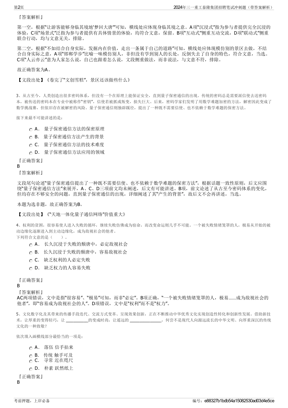 2024年三一重工泰隆集团招聘笔试冲刺题（带答案解析）_第2页