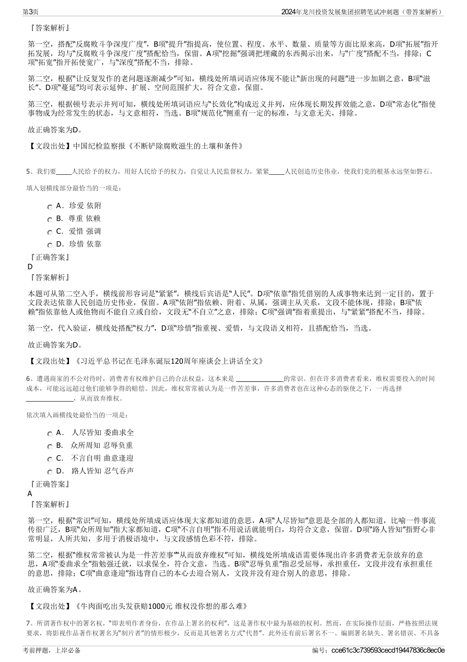 2024年龙川投资发展集团招聘笔试冲刺题（带答案解析）_第3页