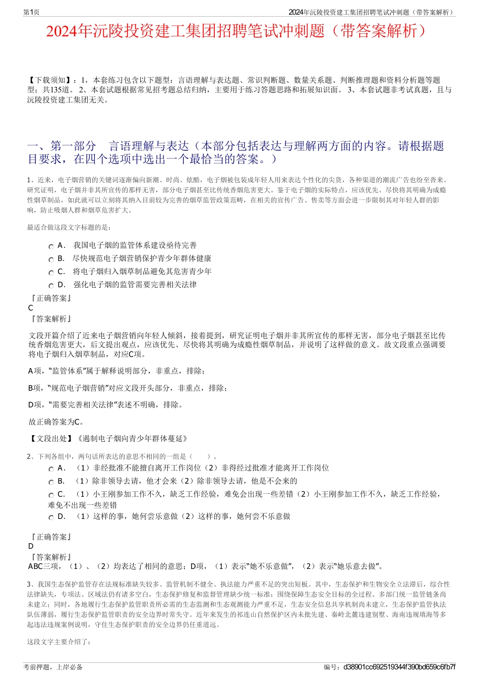 2024年沅陵投资建工集团招聘笔试冲刺题（带答案解析）_第1页