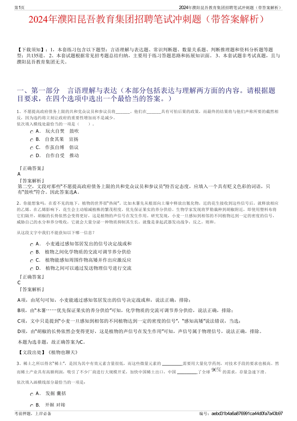 2024年濮阳昆吾教育集团招聘笔试冲刺题（带答案解析）_第1页