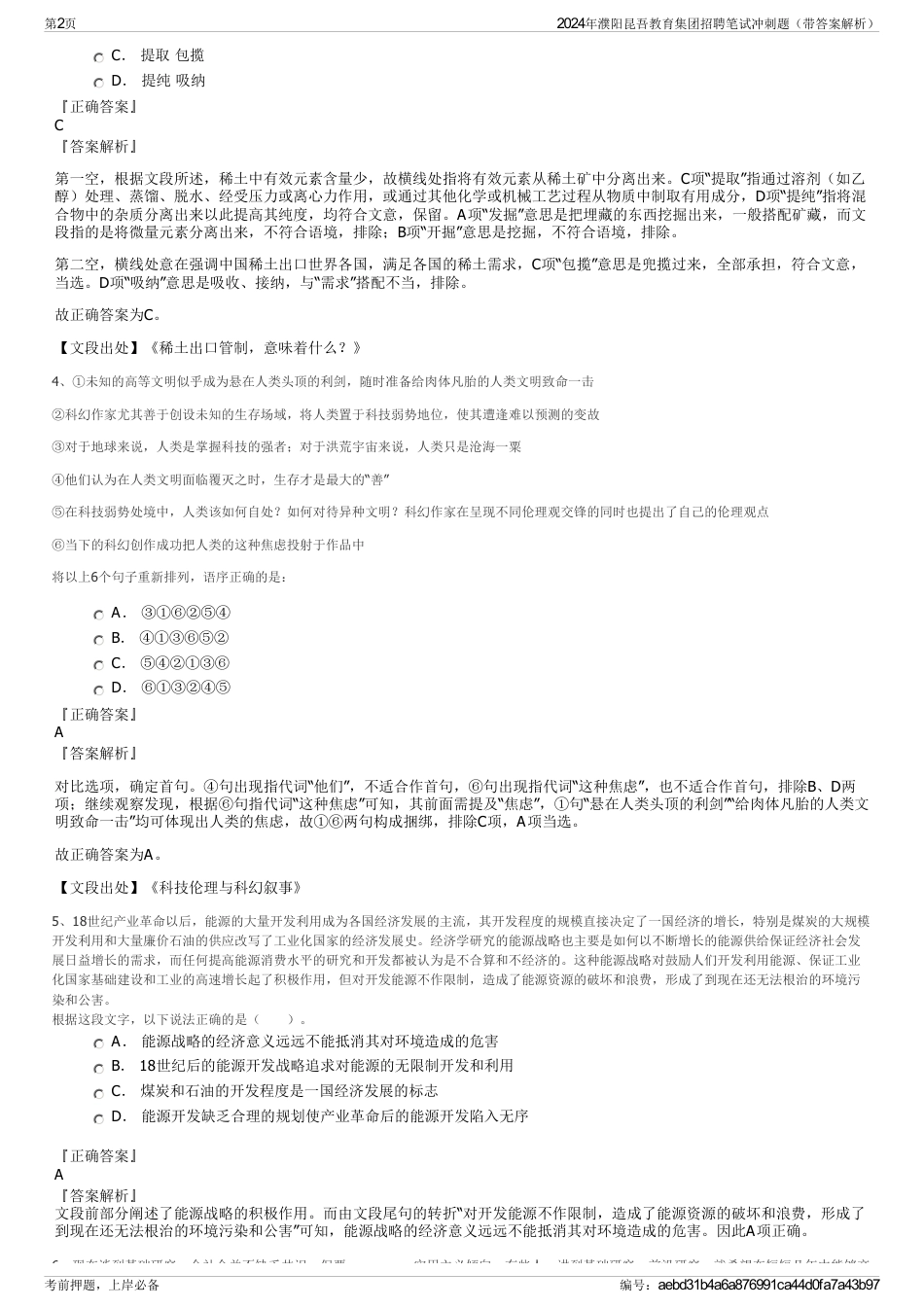 2024年濮阳昆吾教育集团招聘笔试冲刺题（带答案解析）_第2页