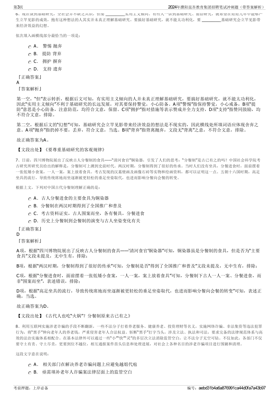 2024年濮阳昆吾教育集团招聘笔试冲刺题（带答案解析）_第3页