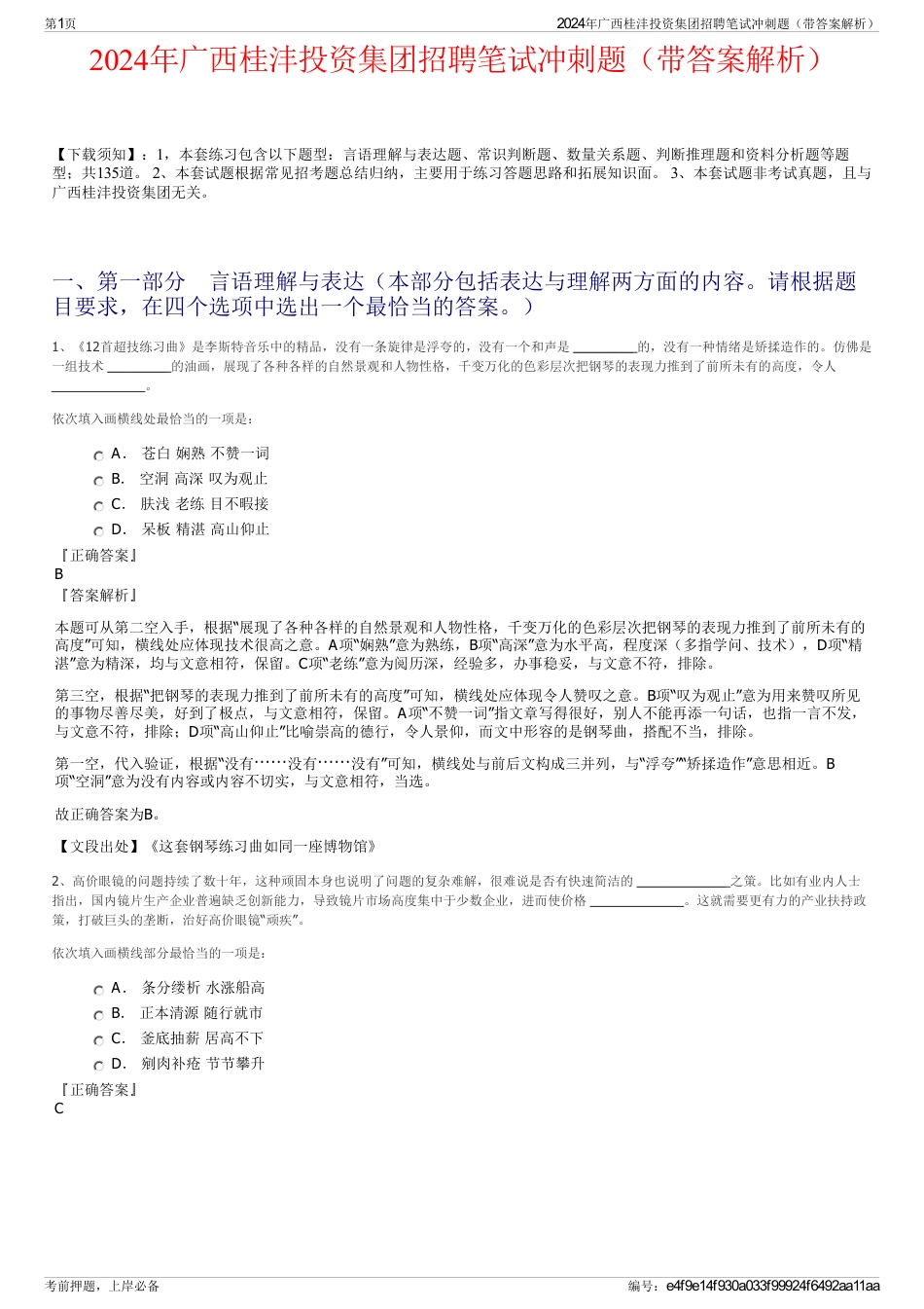 2024年广西桂沣投资集团招聘笔试冲刺题（带答案解析）_第1页