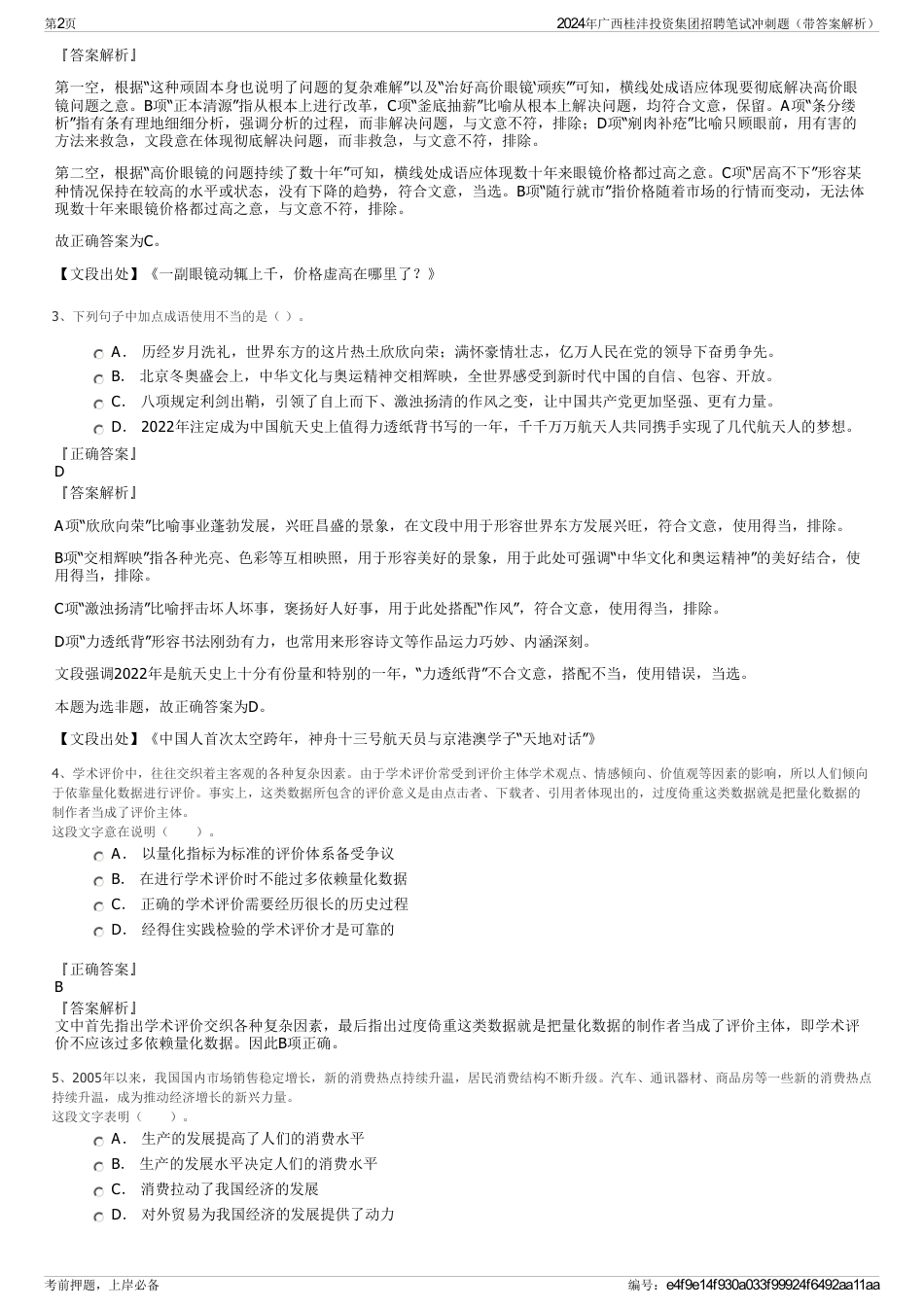 2024年广西桂沣投资集团招聘笔试冲刺题（带答案解析）_第2页