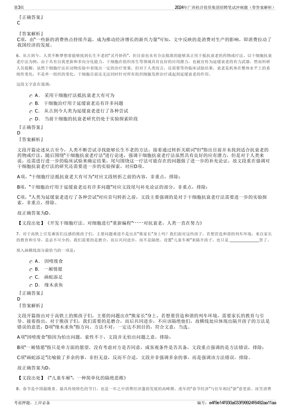 2024年广西桂沣投资集团招聘笔试冲刺题（带答案解析）_第3页