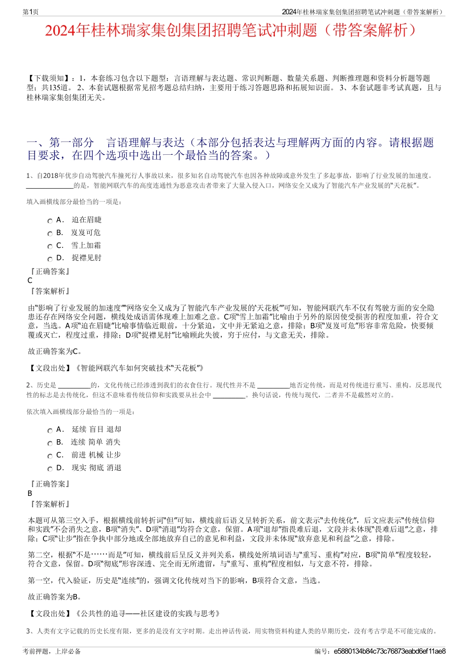 2024年桂林瑞家集创集团招聘笔试冲刺题（带答案解析）_第1页