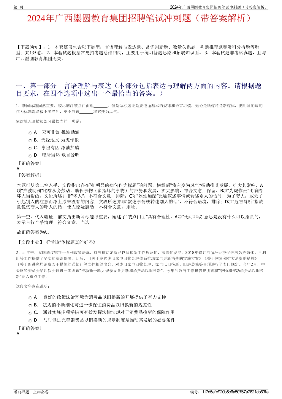 2024年广西墨圆教育集团招聘笔试冲刺题（带答案解析）_第1页