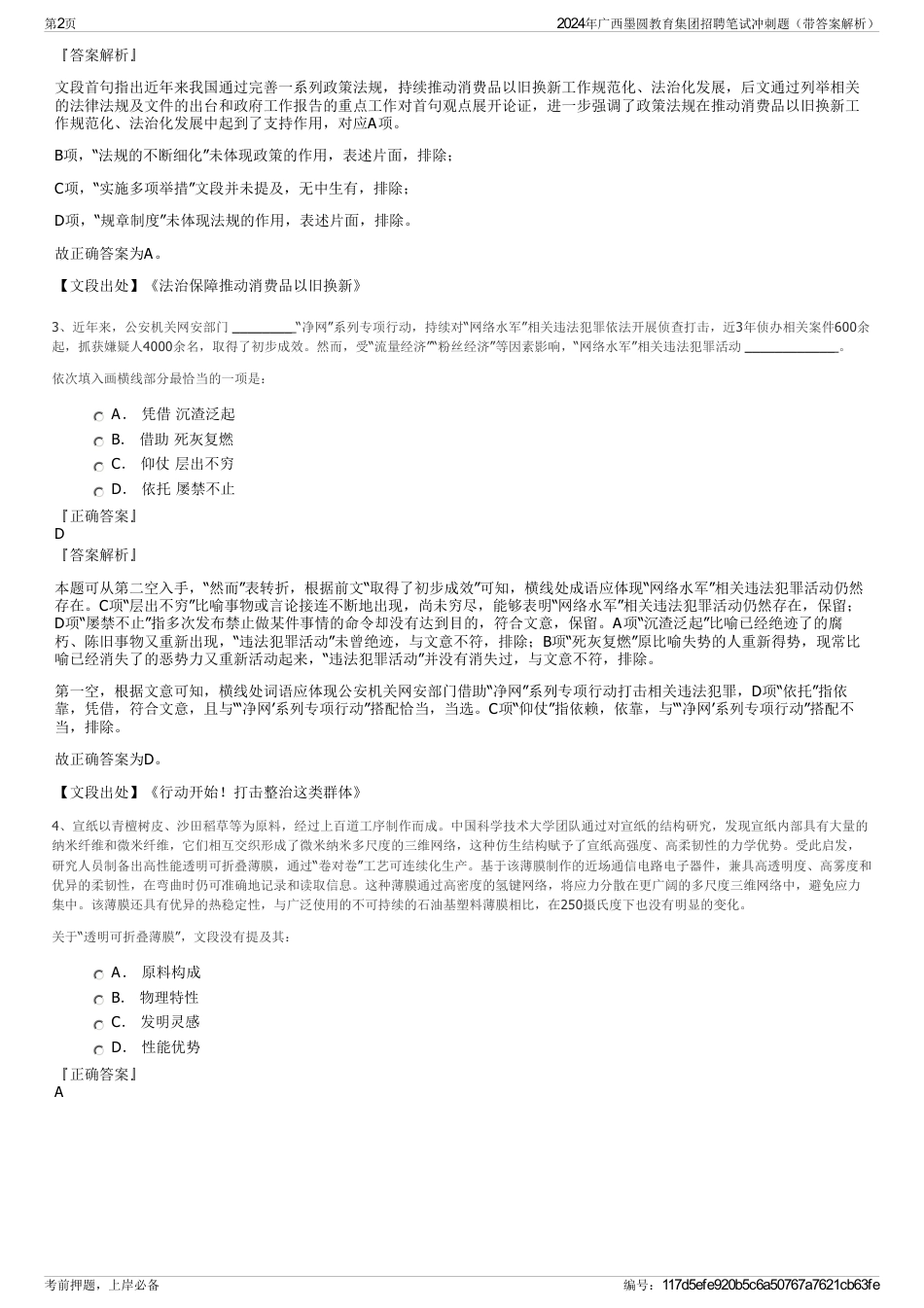 2024年广西墨圆教育集团招聘笔试冲刺题（带答案解析）_第2页