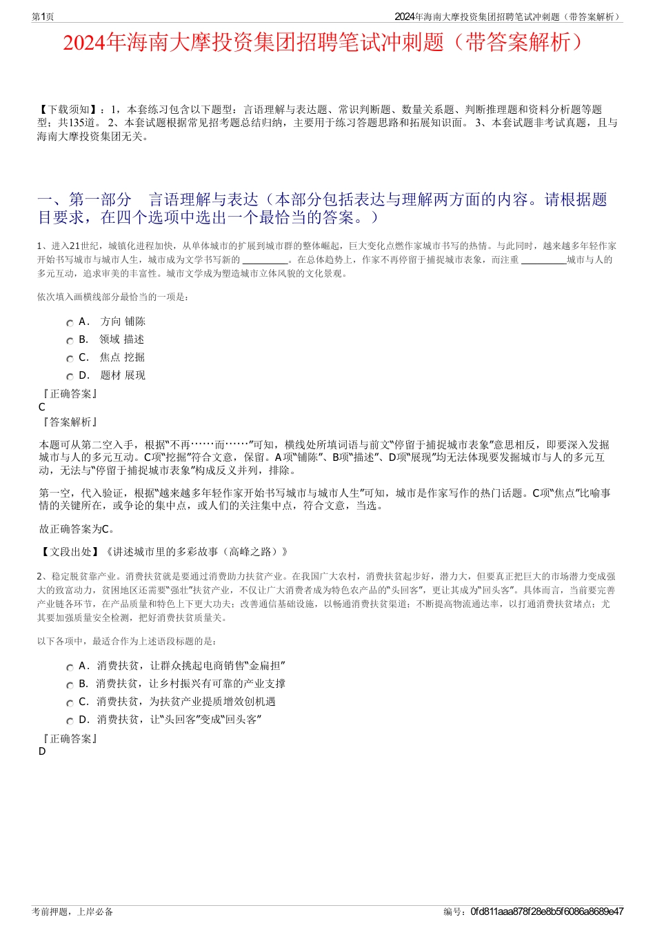 2024年海南大摩投资集团招聘笔试冲刺题（带答案解析）_第1页