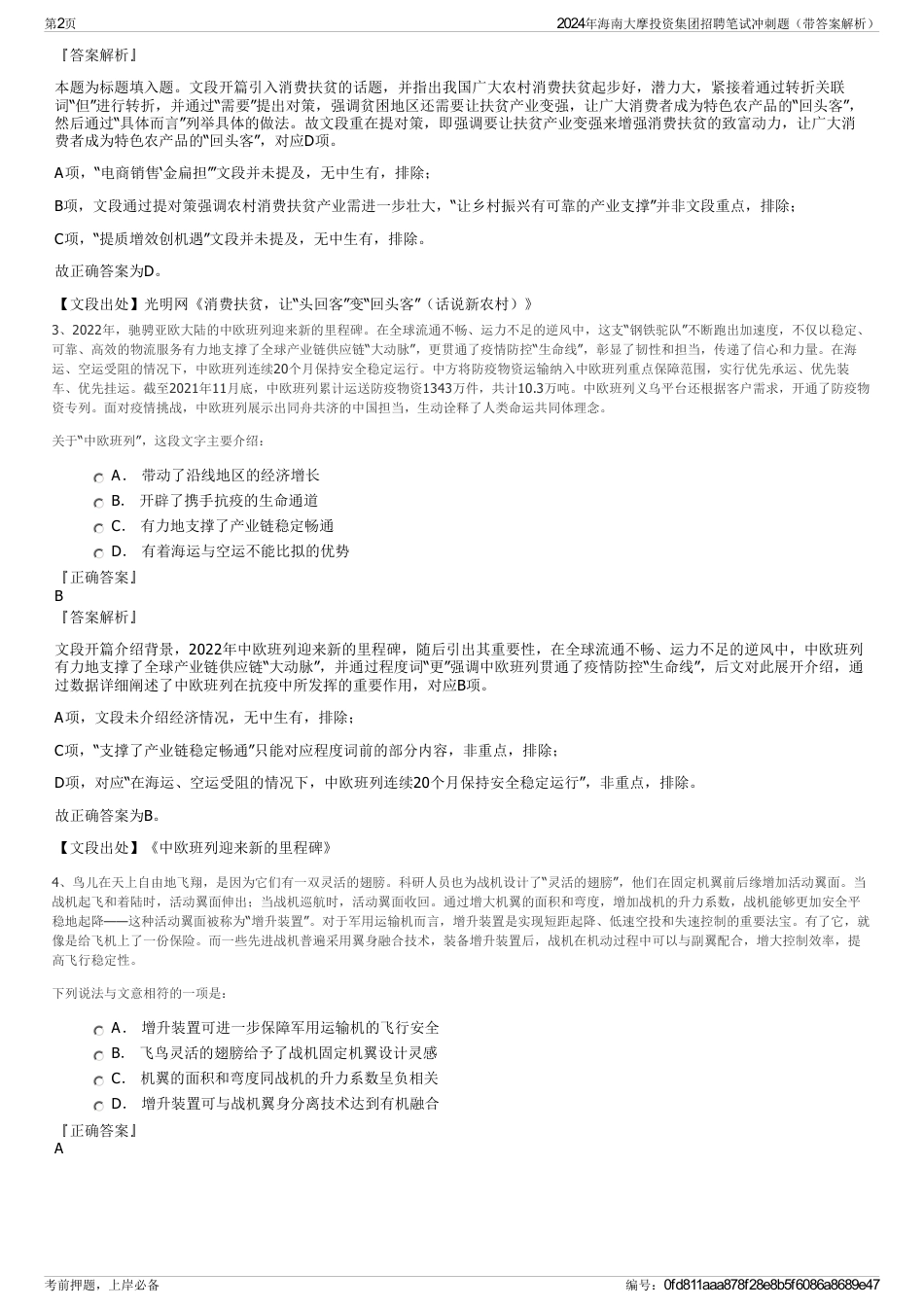 2024年海南大摩投资集团招聘笔试冲刺题（带答案解析）_第2页