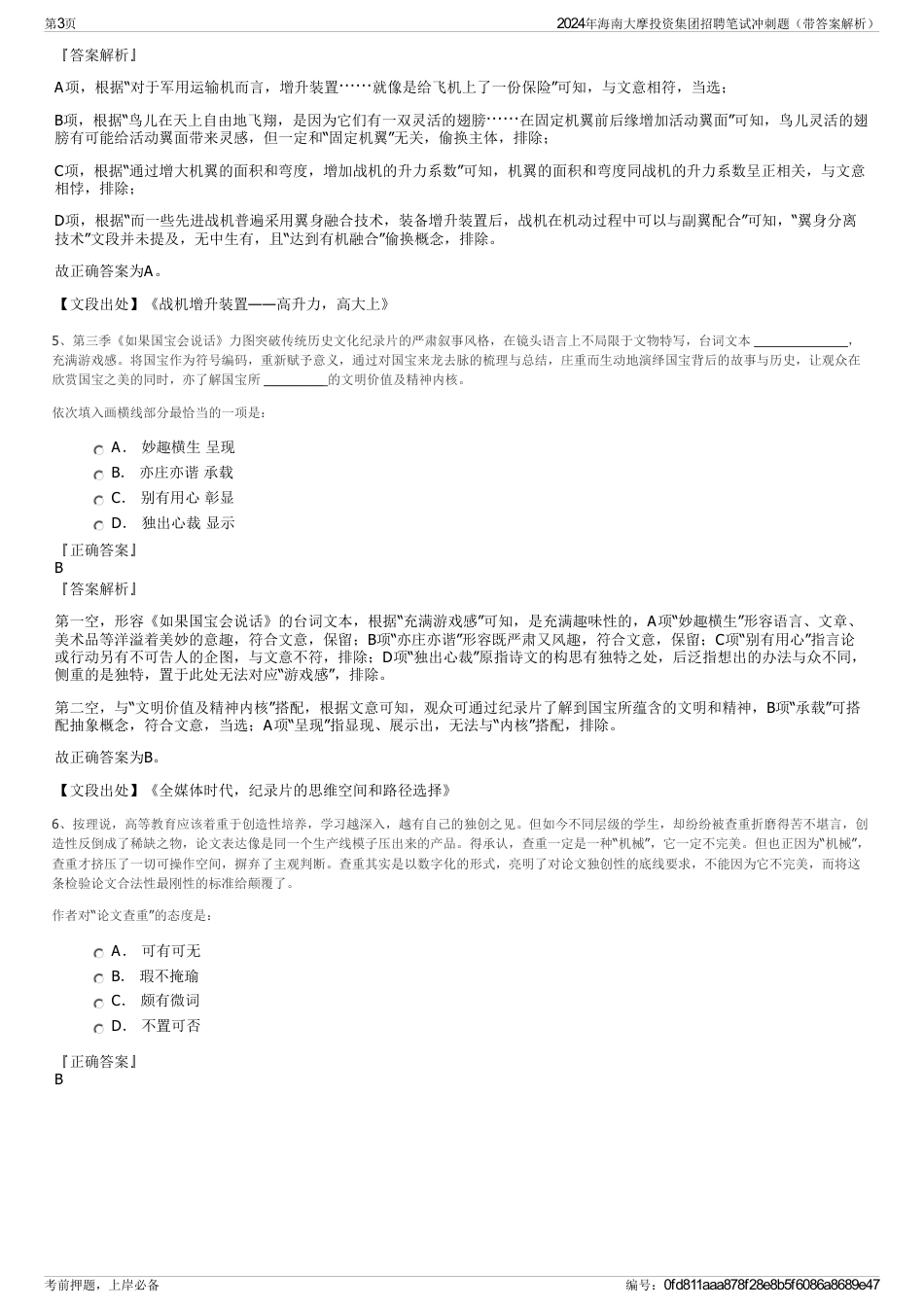 2024年海南大摩投资集团招聘笔试冲刺题（带答案解析）_第3页